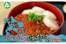 3380. いくら醤油 80g×2個 帆立 300g いくら醤油漬け イクラしょうゆ漬け いくら イクラ 刺身 ほたて ホタテ 貝柱 貝類 海鮮 魚介 魚卵 送料無料 北海道 弟子屈町