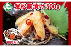 2948.  蟹 松前漬け 500g カニ かに ズワイガニ ずわいがに ズワイ蟹 ずわい蟹 珍味 海鮮 魚介 送料無料 10000円 北海道 弟子屈町