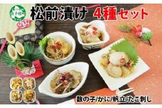 3411.  松前漬け 食べ比べ 4種セット 計600g 数の子 帆立 ほたて ホタテ カニ かに 蟹 ズワイガニ ずわいがに ズワイ蟹 ずわい蟹 蛸 タコ刺し 貝 海鮮 魚介 送料無料 北海道 弟子屈町