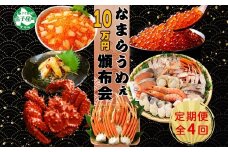 ■定期便■ カニ 3142. 北海道なまらうめぇ頒布会 グルメ ご当地 ズワイガニ ずわいがに ズワイ蟹 ずわい蟹 1kg 花咲蟹 花咲ガニ 800g いくら醤油漬け 海鮮味噌鍋 鍋 数の子いくら 松前漬け 蟹 かに カニ 海鮮 お取り寄せ 100000円 北海道 弟子屈町