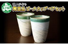 478.摩周ブルー 職人 手作り ビールカップ 2個 ペアセット 工芸品 民芸品 陶芸 川湯温泉 北海道 弟子屈町