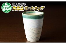 446.摩周ブルー 職人 手作り ビールカップ 1個 工芸品 民芸品 陶芸 川湯温泉 北海道 弟子屈町
