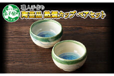 443.職人 手作り 日本酒 熱燗 おちょこ 冷酒 日本酒 ぐい飲み カップ 2個セット 工芸品 民芸品 陶芸 川湯温泉 北海道 弟子屈町