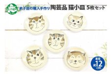 475.職人 手作り 猫 ねこ お皿 おしゃれ 平皿 5枚セット 工芸品 民芸品 陶芸 川湯温泉 北海道 弟子屈町