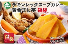 472. 福袋 詰め合わせ セット 北国の丸ごとチキンレッグ スープカレー 2個 干し芋 200g 2個 スープカレー カレー レトルト 即席 手軽 ほしいも 干芋 芋 イモ スイーツ グルメ gift お取り寄せ 送料無料 北海道 弟子屈町