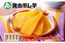 1011.干し芋 紅はるか ほしいも 黄金干し芋 無添加 国産 200g 4個 セット お菓子 スイーツ おかし さつまいも 干しいも 干しイモ ほしいも 11000円 北海道 弟子屈町