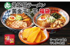 473. 福袋 詰め合わせ セット ラーメン 醤油 味噌 2箱 干し芋 200g 2個 魚介しぼり醤油 味噌 生麺 弟子屈ラーメン 専門店 醤油 ほしいも 干芋 芋 イモ スイーツ ご当地ラーメン グルメ gift 送料無料 北海道 弟子屈町