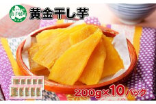 525.干し芋 紅はるか ほしいも 黄金干し芋 無添加 国産 200g 10個 セット お菓子 スイーツ おかし さつまいも 干しいも 干しイモ ほしいも さつまいも 30000円 北海道 弟子屈町