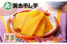 1010.干し芋 紅はるか ほしいも 黄金干し芋 無添加 国産 200g 2個 セット お菓子 スイーツ おかし さつまいも 干しいも 干しイモ ほしいも 6000円 北海道 弟子屈町
