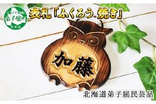510.木製名入れ　手作り　表札　ふくろう（焼き）北海道 弟子屈町
