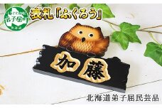 518.木製名入れ　手作り　表札　ふくろう 北海道 弟子屈町