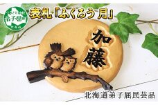 531.木製名入れ　手作り　表札　ふくろう（月）北海道 弟子屈町