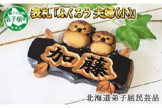 519.木製名入れ　手作り　 表札 ふくろう （夫婦） 小サイズ 北海道 弟子屈町
