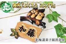 532.木製名入れ　手作り　表札　ふくろう（どんぐり）北海道 弟子屈町
