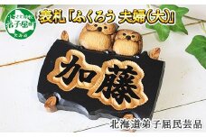 533.木製名入れ　手作り　表札　ふくろう（夫婦）大サイズ 北海道 弟子屈町