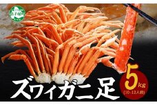 【年末配送可能】 3376.  ボイルズワイガニ足 5kg 約10-12人前 食べ方ガイド・専用ハサミ付 カニ かに 蟹 送料無料 期間限定 数量限定 北海道 弟子屈町