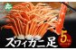 ぎゅっと締まった繊細な蟹身と、上品な味わい