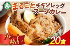 526.北国の丸ごとチキンレッグスープカレー 20個 カレー セット レトルトカレー レトルト食品 スープカレー チキンカレー 詰め合わせ 備蓄 大量 お取り寄せ グルメ 北海道 弟子屈町