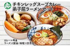 498.詰め合わせ セット 北国の丸ごとチキンレッグ スープカレー 4個 弟子屈ラーメン らーめん 醤油 しょうゆ 味噌 みそ 生麺 お取り寄せ グルメ レトルトカレー レトルト食品 ご当地 北海道 弟子屈町