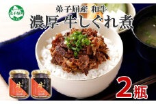 【ZIP!で紹介】348.牛しぐれ煮 国産牛 90g 2個セット 和牛 牛しぐれ おつまみ 肉 牛肉 ご飯のお供 北海道 弟子屈町