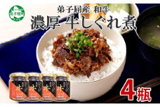 【ZIP!で紹介】366.牛しぐれ煮 国産牛 90g 4個セット 和牛 牛しぐれ おつまみ 肉 牛肉 ご飯のお供 北海道 弟子屈町