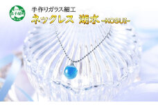 2463.ジュエリー ネックレス アクセサリー 湖水 ガラス細工 首飾り ハンドメイド アクセサリ 手作り 北海道 弟子屈町