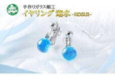 2465.ジュエリー イヤリング アクセサリー 湖水 ガラス細工 ハンドメイド アクセサリ 手作り 北海道 弟子屈町