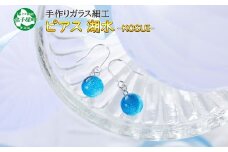 2467.ジュエリー ピアス アクセサリー 湖水 ガラス細工 ハンドメイド アクセサリ 手作り 北海道 弟子屈町