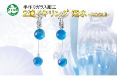 2469.ジュエリー イヤリング 2連 アクセサリー 湖水 ガラス細工 ハンドメイド アクセサリ 手作り 北海道 弟子屈町