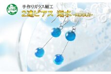 2471.ジュエリー ピアス 2連 アクセサリー 湖水 ガラス細工 ハンドメイド アクセサリ 手作り 北海道 弟子屈町