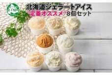 1334.アイスクリーム ジェラート 食べ比べ 8個 アイス 定番 おすすめ B セット 手作り 北海道 弟子屈町