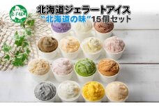 1336.アイスクリーム ジェラート 食べ比べ 15個 アイス 北海道 A セット 手作り 北海道 弟子屈町