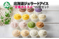 1337.アイスクリーム ジェラート 食べ比べ 15個 アイス 定番 おすすめ B セット 手作り 北海道 弟子屈町