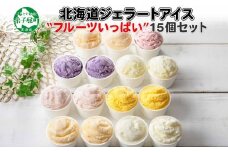 1338.アイスクリーム ジェラート 食べ比べ 15個 アイス フルーツ いっぱい C セット 手作り 北海道 弟子屈町