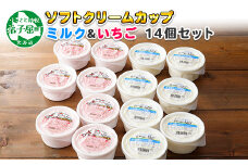 499.ソフトクリーム カップ アイス 食べ比べ 14個 ミルク みるく イチゴ いちご セット 手作り 北海道 弟子屈町