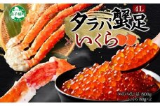 3092. タラバガニ足 4L 800g いくら醤油漬け 80g たらば いくら イクラ 専用ハサミ付 タラバガニ たらばがに タラバ たらば カニ かに 蟹 送料無料 北海道 弟子屈町