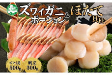 3339.  カニ ポーション 蟹 ズワイガニしゃぶ かに ポーション 500g ＆ホタテ貝柱 300g 豪華 生食可 生 カニしゃぶ用 むき身 剥き身 蟹しゃぶ ずわい蟹 ずわいがに カット済 かに鍋 帆立 ほたて 送料無料 北海道 弟子屈町