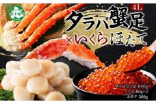 3415. タラバガニ足 4L 800g いくら ホタテ たらば 蟹 イクラ 専用ハサミ付 タラバガニ たらばがに タラバ 帆立 かに ほたて 送料無料 北海道 弟子屈町