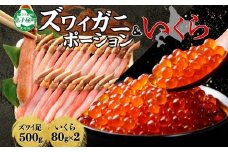 3346. ズワイガニしゃぶ ポーション 500g いくら 80g ×2個 蟹 海鮮 イクラ ズワイ ずわい カニ かに 生食 送料無料 北海道 弟子屈町