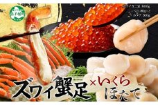 3417.  ズワイガニ足 800g いくら醤油漬け 80g×2個 ホタテ 300g 蟹 海鮮 イクラ 専用ハサミ付 いくら ズワイガニ ずわいがに ズワイ ずわい カニ かに 帆立 ほたて 送料無料 期間限定 数量限定 北海道 弟子屈町