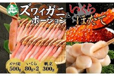 3325.  ズワイガニしゃぶ ポーション 500g いくら醤油漬け 80g ×2個 ホタテ 300g 帆立 蟹 海鮮 いくら イクラ ずわい ズワイ ズワイガニ ずわいがに カニ かに 生食 送料無料 北海道 弟子屈町