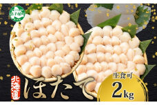 【年末配送可能 受付9月まで】3312.ホタテ貝柱 2kg 20-24人前 帆立 ホタテ ほたて 生ほたて 貝柱 貝 海鮮 刺身 送料無料 北海道 弟子屈町