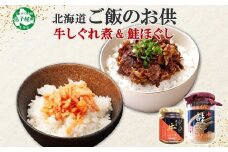 435.ご飯のお供 鮭ほぐし 牛しぐれ煮 おすすめ 食べ比べ セット 鮭 シャケ 魚 牛肉 和牛 ごはんのお供 ごはんのおとも お取り寄せ グルメ 北海道 弟子屈町