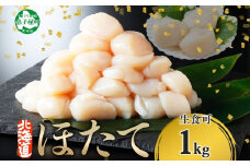 【年末配送可能 受付9月まで】3327. ホタテ貝柱 1kg 10-12人前 帆立 ホタテ ほたて 生ほたて 貝柱 貝 海鮮 刺身 送料無料 北海道 弟子屈町