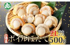 【年末配送可能 受付9月まで】2947.ボイル ほたて 500g ホタテ 2Lサイズ 大粒 帆立 魚介 海鮮 貝 お取り寄せ グルメ 贈り物 冷凍 送料無料 北海道 弟子屈町