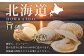 肉厚でジューシーな、北海道産ボイルほたてです。