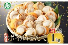 【年末配送可能 受付9月まで】3368. ボイル ほたて 1kg ホタテ 2Lサイズ 大粒 帆立 魚介 海鮮 貝 お取り寄せ グルメ 贈り物 冷凍 送料無料 北海道 弟子屈町