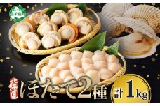 3343. ほたて 玉冷 500g ボイルほたて 500g 食べ比べ 計1kg セット 帆立 ホタテ貝柱 生ほたて ホタテ 貝 貝柱 魚介 海鮮 お取り寄せ グルメ 贈り物 冷凍 送料無料 北海道 弟子屈町