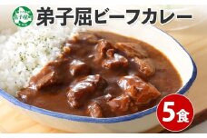 470. ビーフカレー 5個 セット 中辛 牛肉 業務用 レトルトカレー レトルト食品 野菜 備蓄 まとめ買い 北海道 弟子屈町