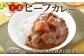 北海道の旨味をギュッと閉じ込めた自慢のカレーです。